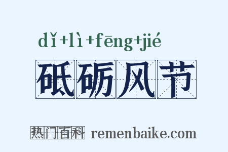 砥砺风节是什么意思的图片